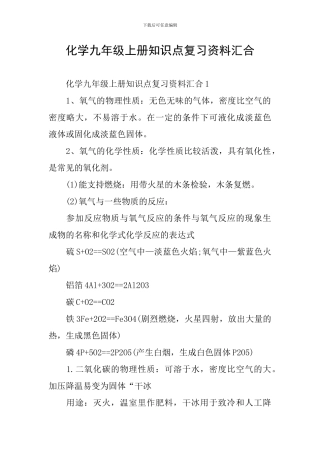 化学九年级上册知识点复习资料汇集