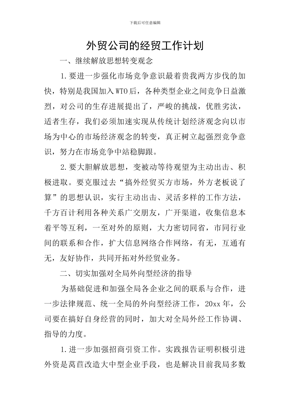 外贸公司的经贸工作计划_第1页