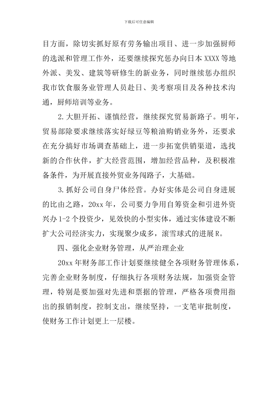 外贸公司的经贸工作计划_第3页