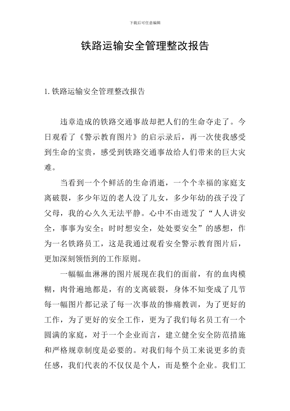 铁路运输安全管理整改报告_第1页