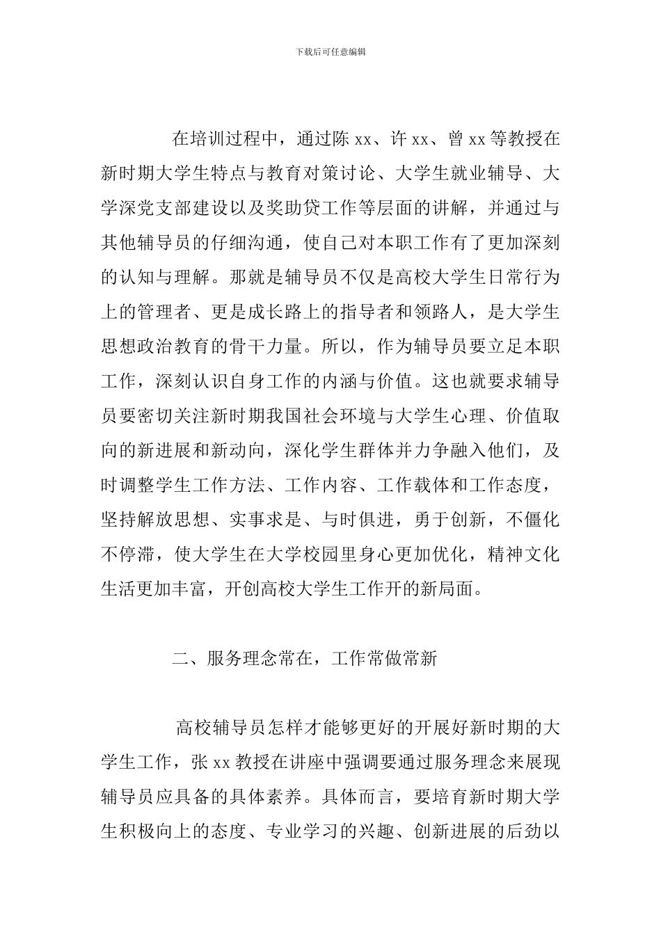 2024年新入职辅导员上岗培训心得体会_第2页