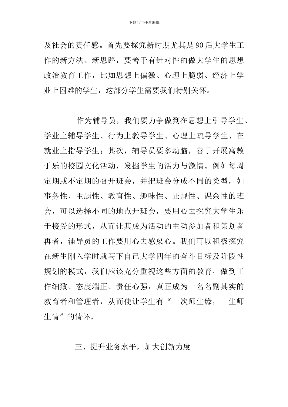 2024年新入职辅导员上岗培训心得体会_第3页