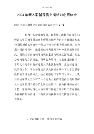 2024年新入职辅导员上岗培训心得体会
