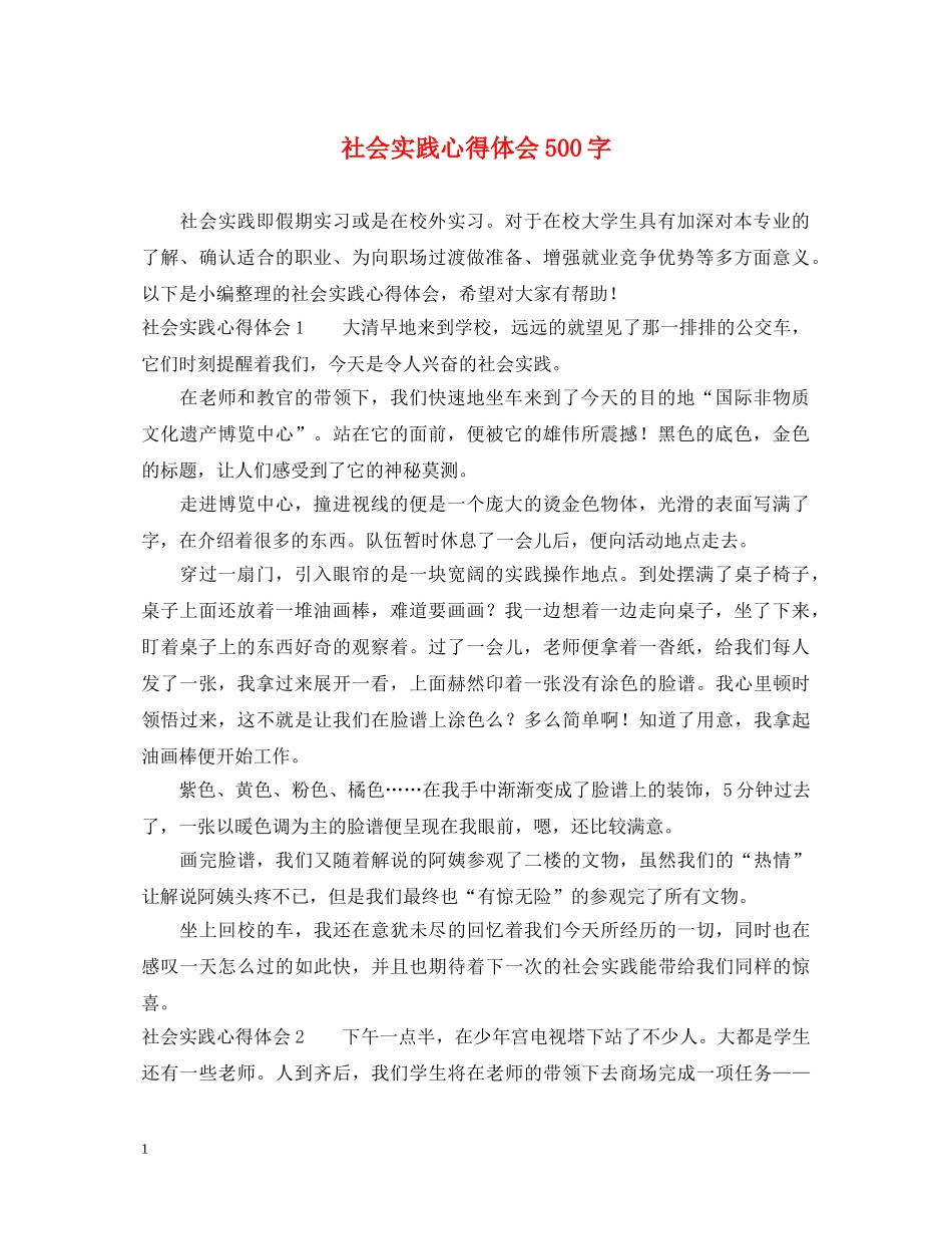 社会实践心得体会500字 (000002)_第1页