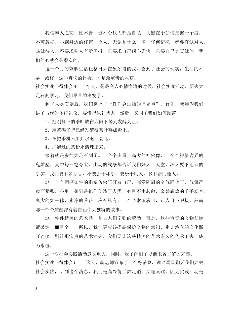 社会实践心得体会500字 (000002)_第3页