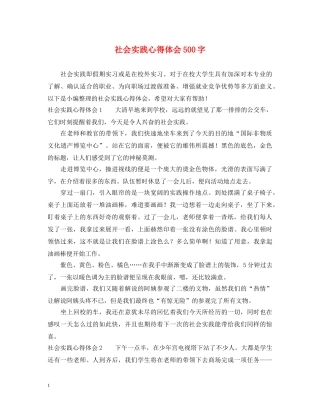 社会实践心得体会500字 (000002)