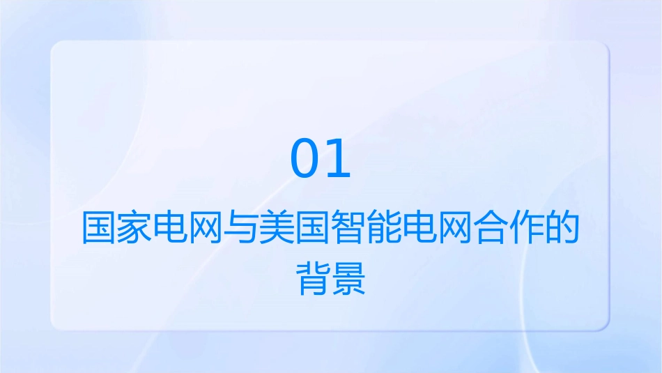 国家电网将在智能电网领域与美开展合作课件_第3页