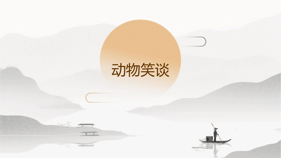 动物笑谈修改版课件_第1页