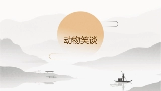 动物笑谈修改版课件