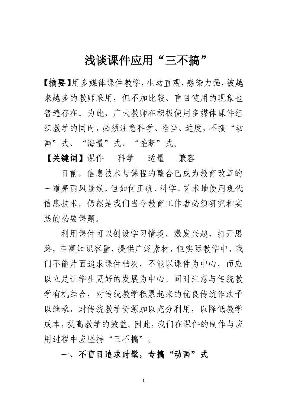 浅谈课件制作“三不搞”_第1页