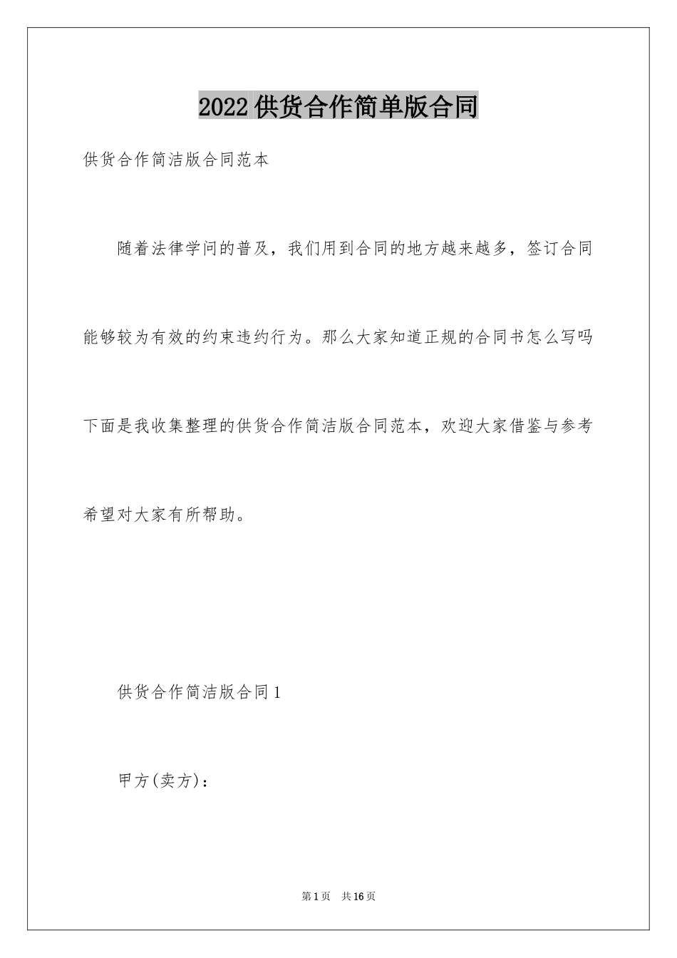 2024供货合作简单版合同_第1页