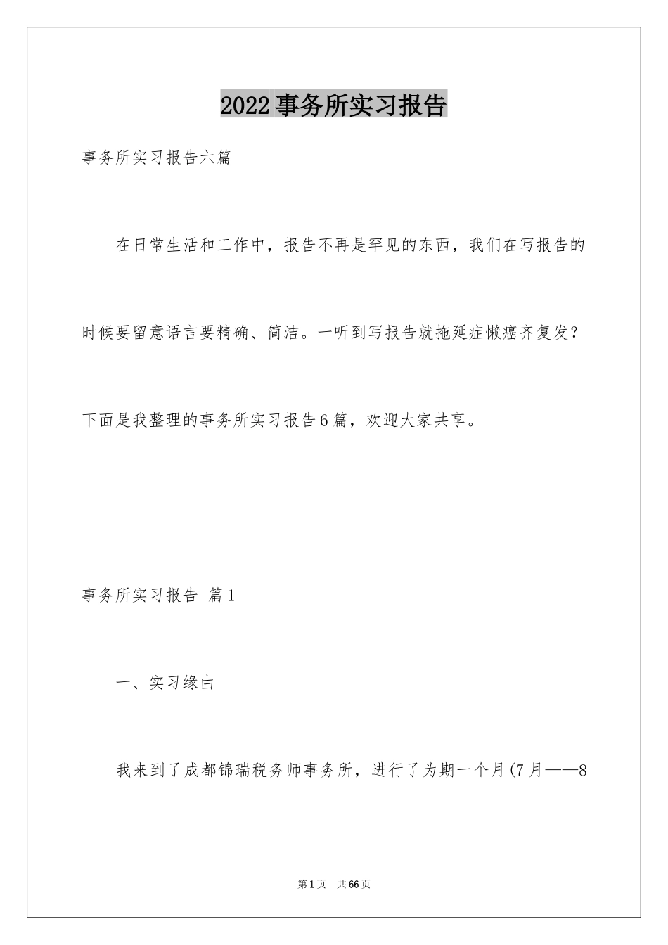 2024事务所实习报告_2_第1页