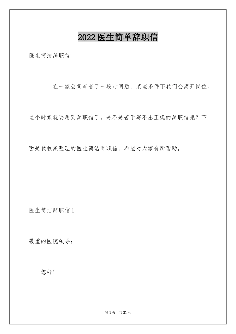 2024医生简单辞职信_2_第1页