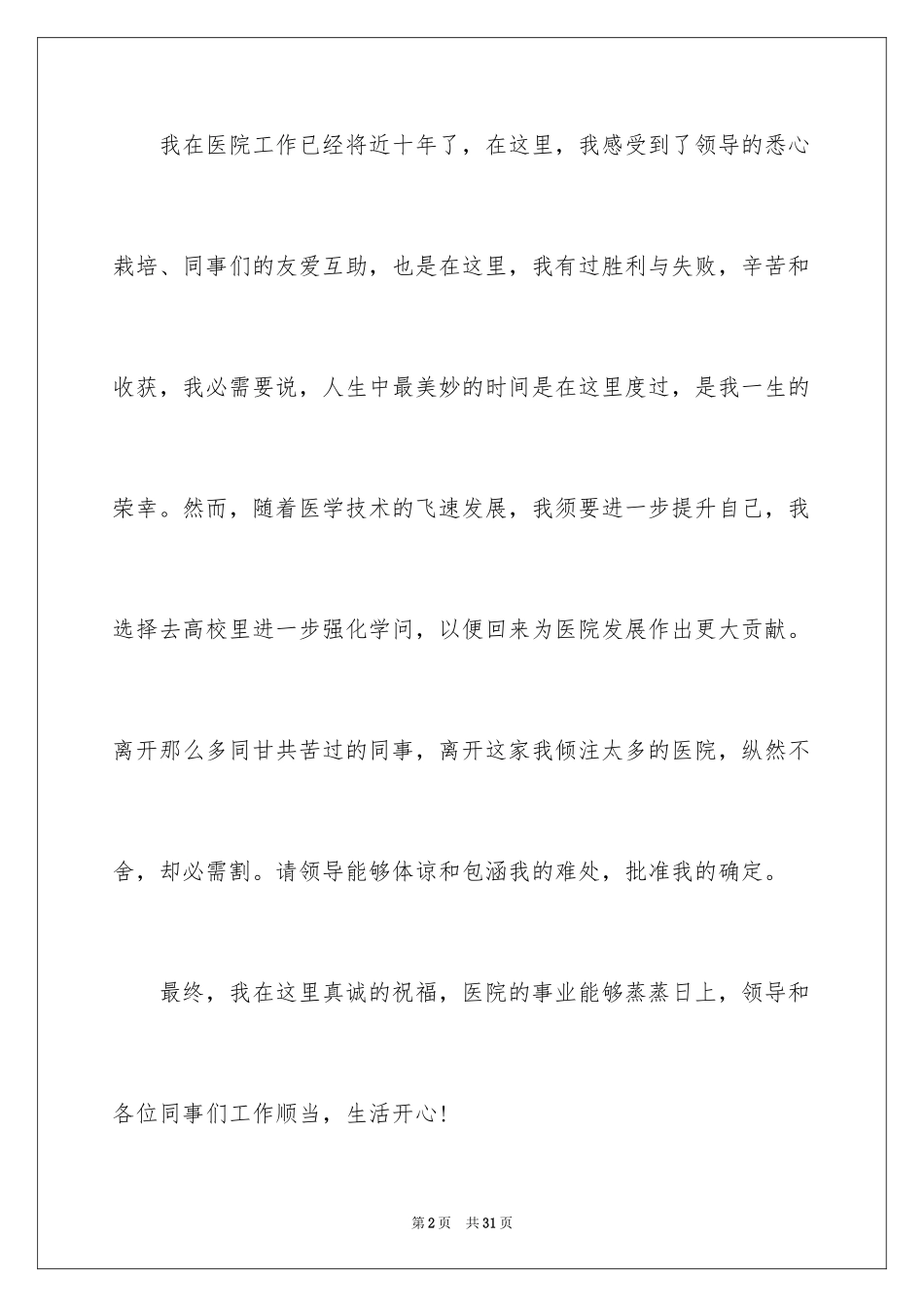 2024医生简单辞职信_2_第2页