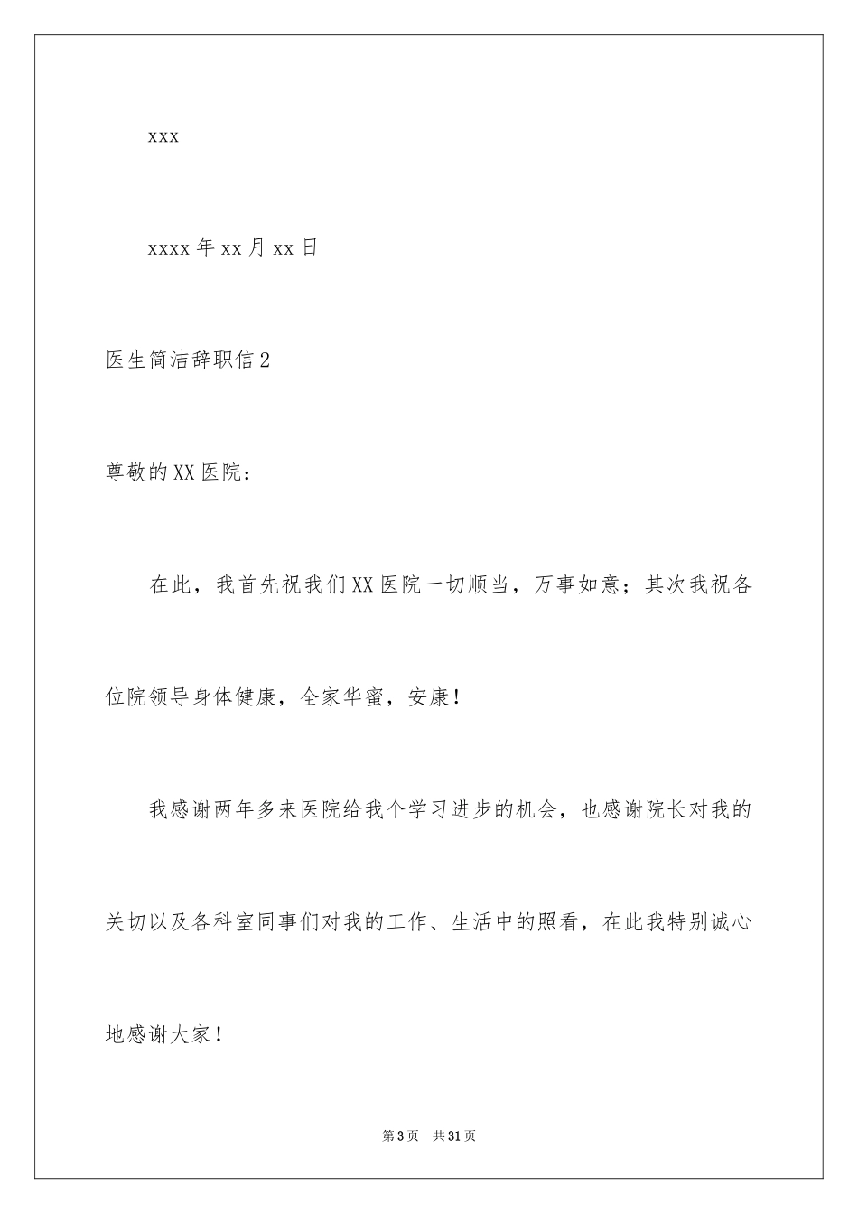 2024医生简单辞职信_2_第3页