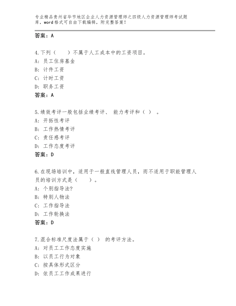 2024年贵州省毕节地区企业人力资源管理师之四级人力资源管理师考试真题题库含答案【考试直接用】_第2页