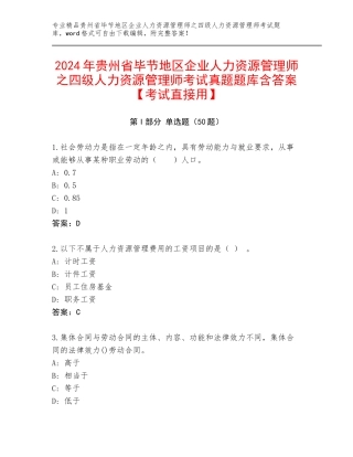 2024年贵州省毕节地区企业人力资源管理师之四级人力资源管理师考试真题题库含答案【考试直接用】