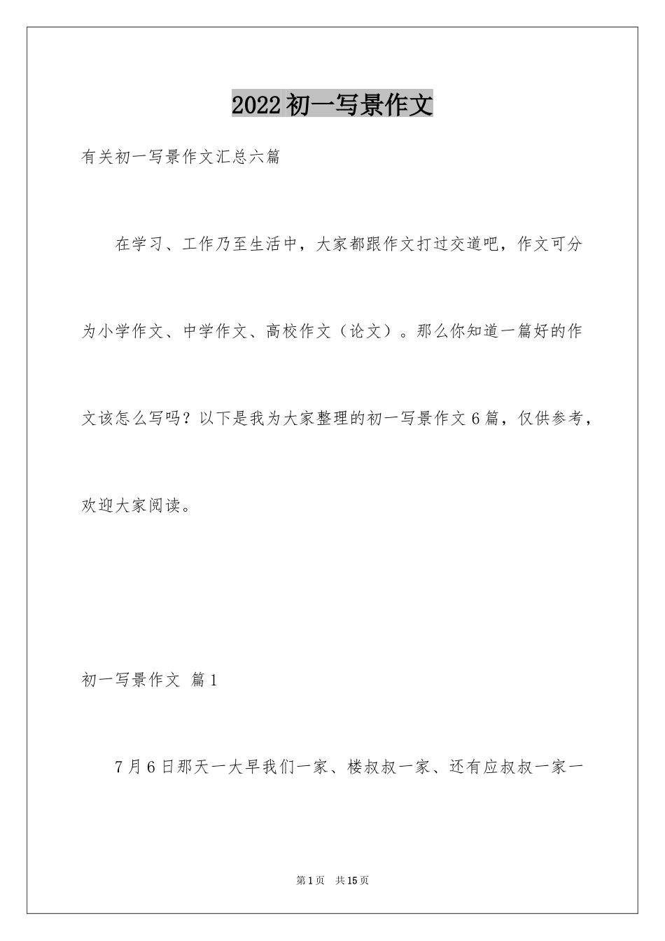 2024初一写景作文_408_第1页