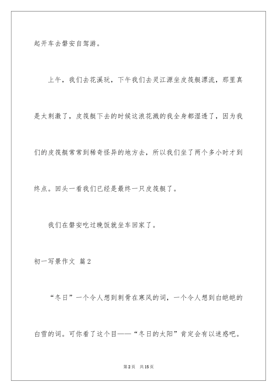 2024初一写景作文_408_第2页
