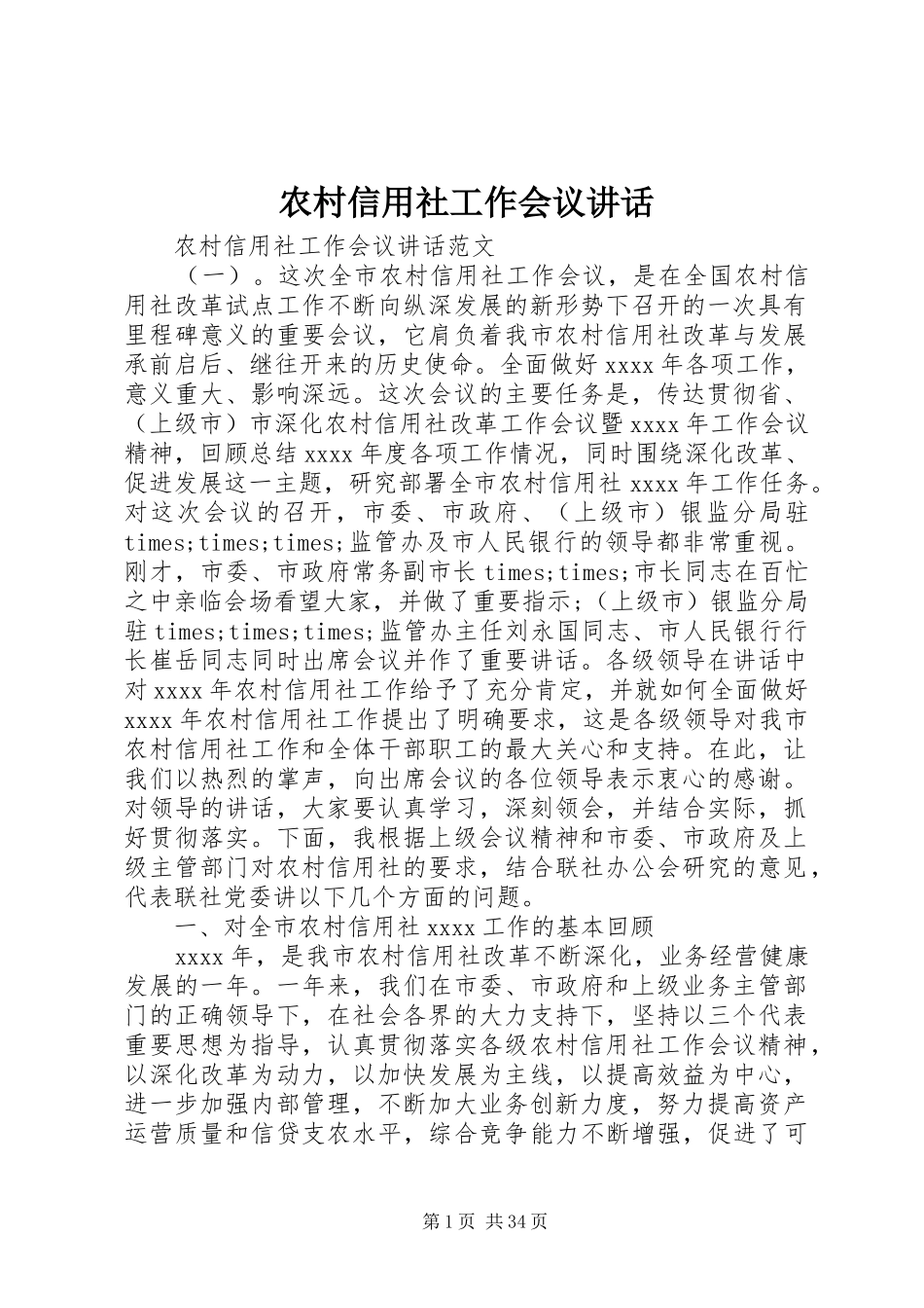 农村信用社工作会议讲话发言_第1页