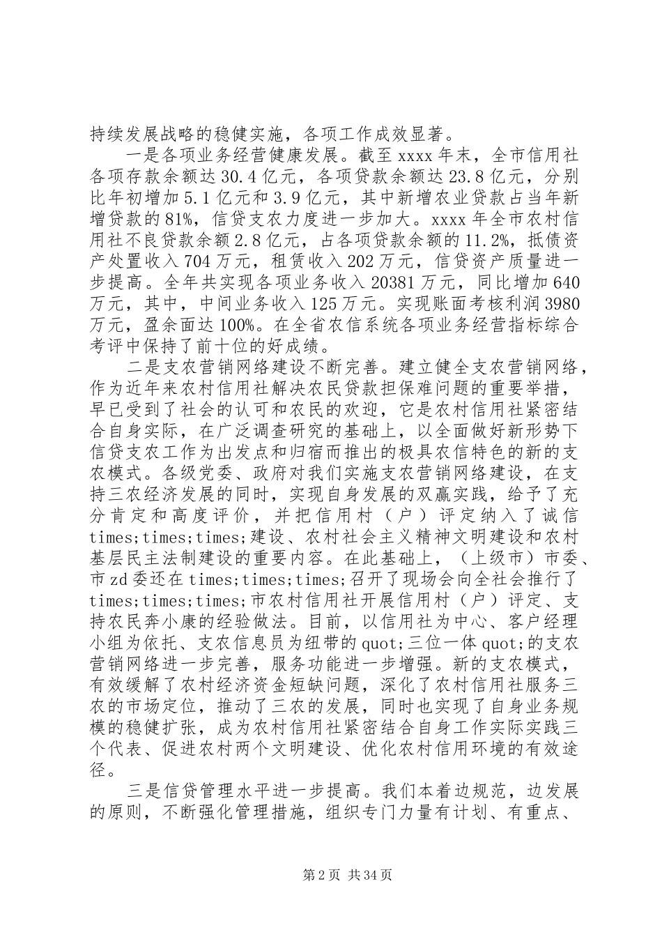 农村信用社工作会议讲话发言_第2页