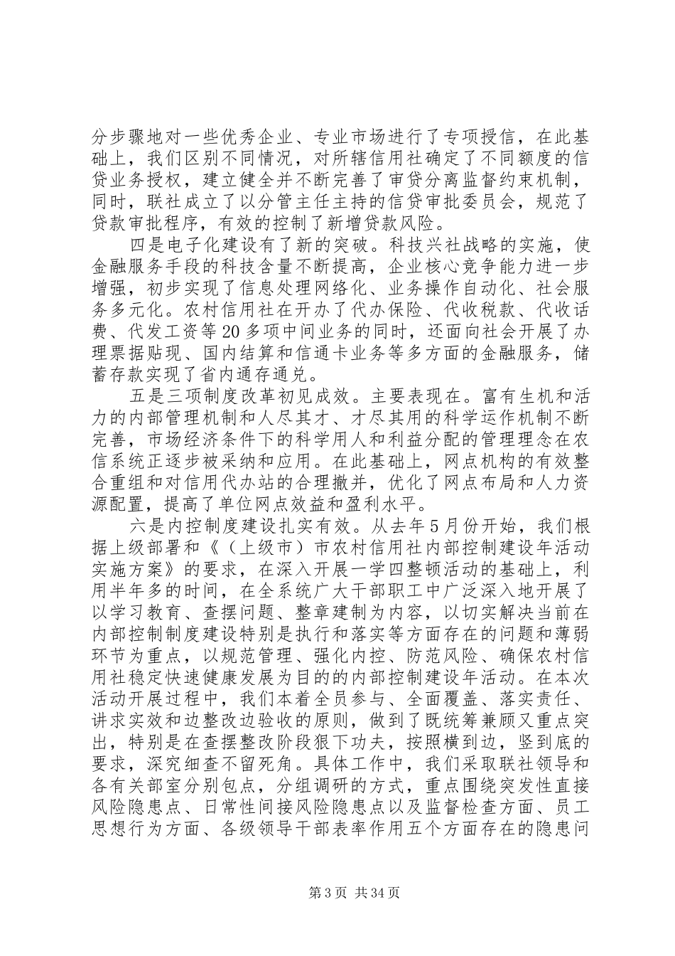 农村信用社工作会议讲话发言_第3页