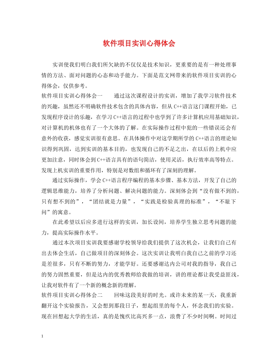 软件项目实训心得体会 _第1页