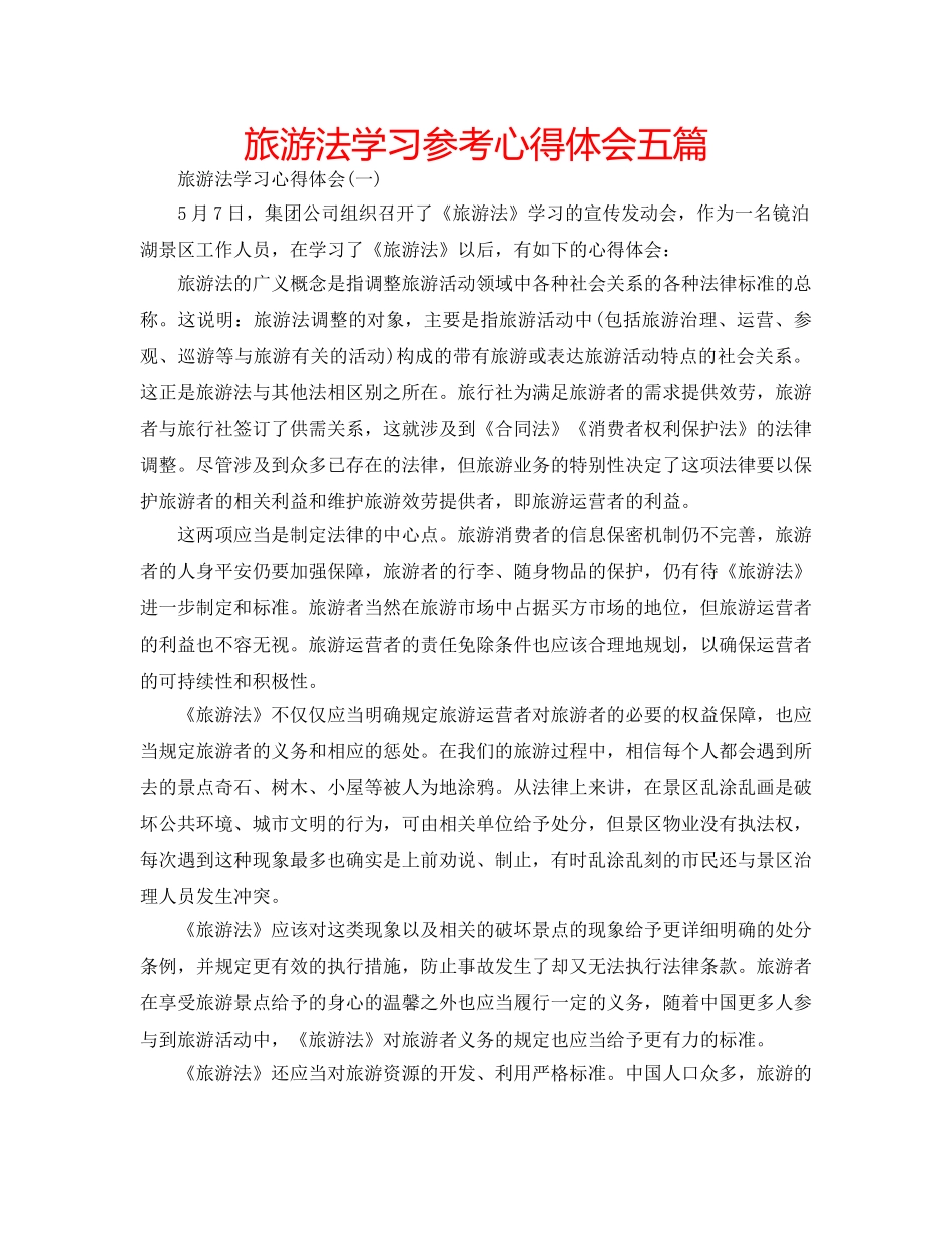 旅游法学习参考心得体会五篇 _第1页