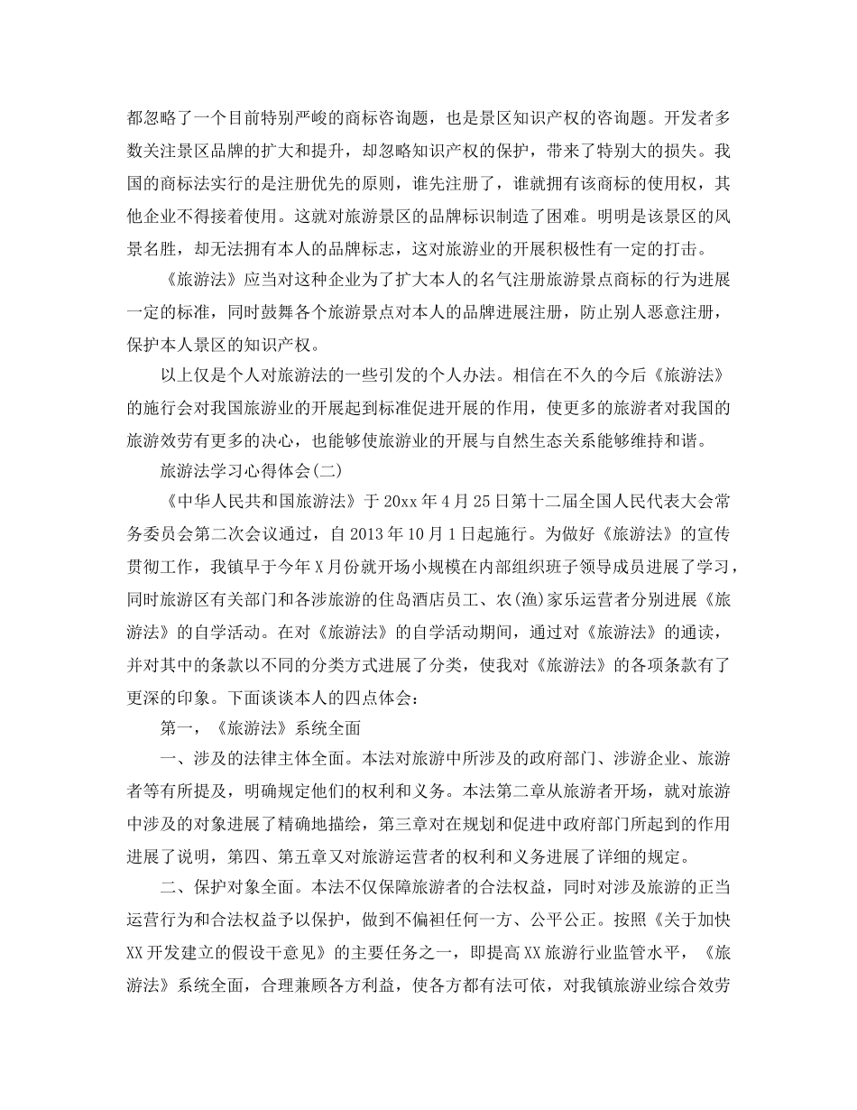 旅游法学习参考心得体会五篇 _第3页
