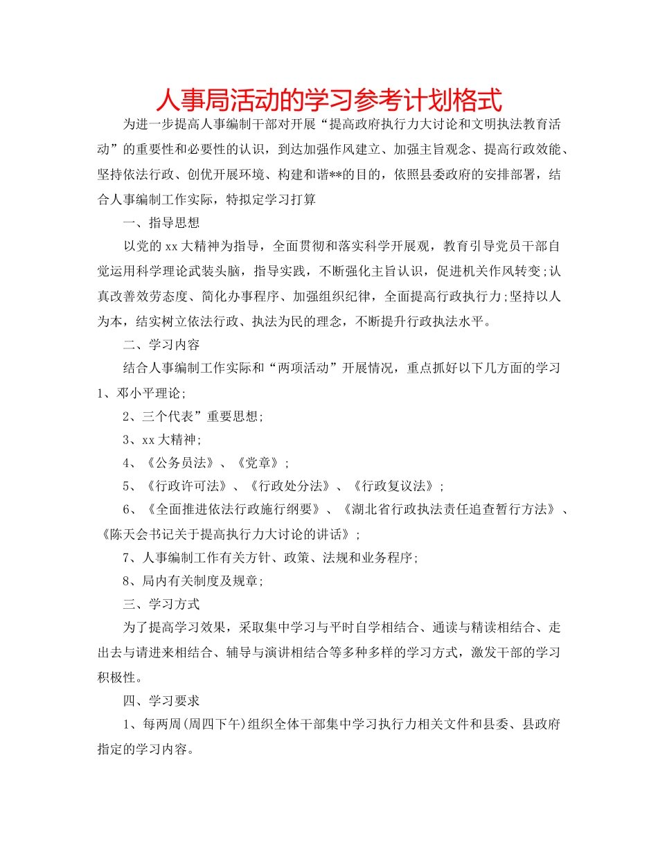 人事局活动的学习参考计划格式 _第1页