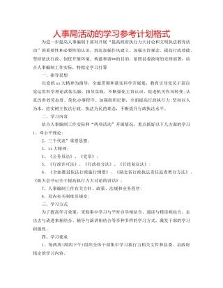 人事局活动的学习参考计划格式 
