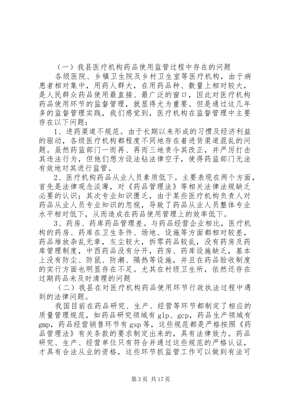 医疗机构环节的调研总结报告(精选多篇) _第3页
