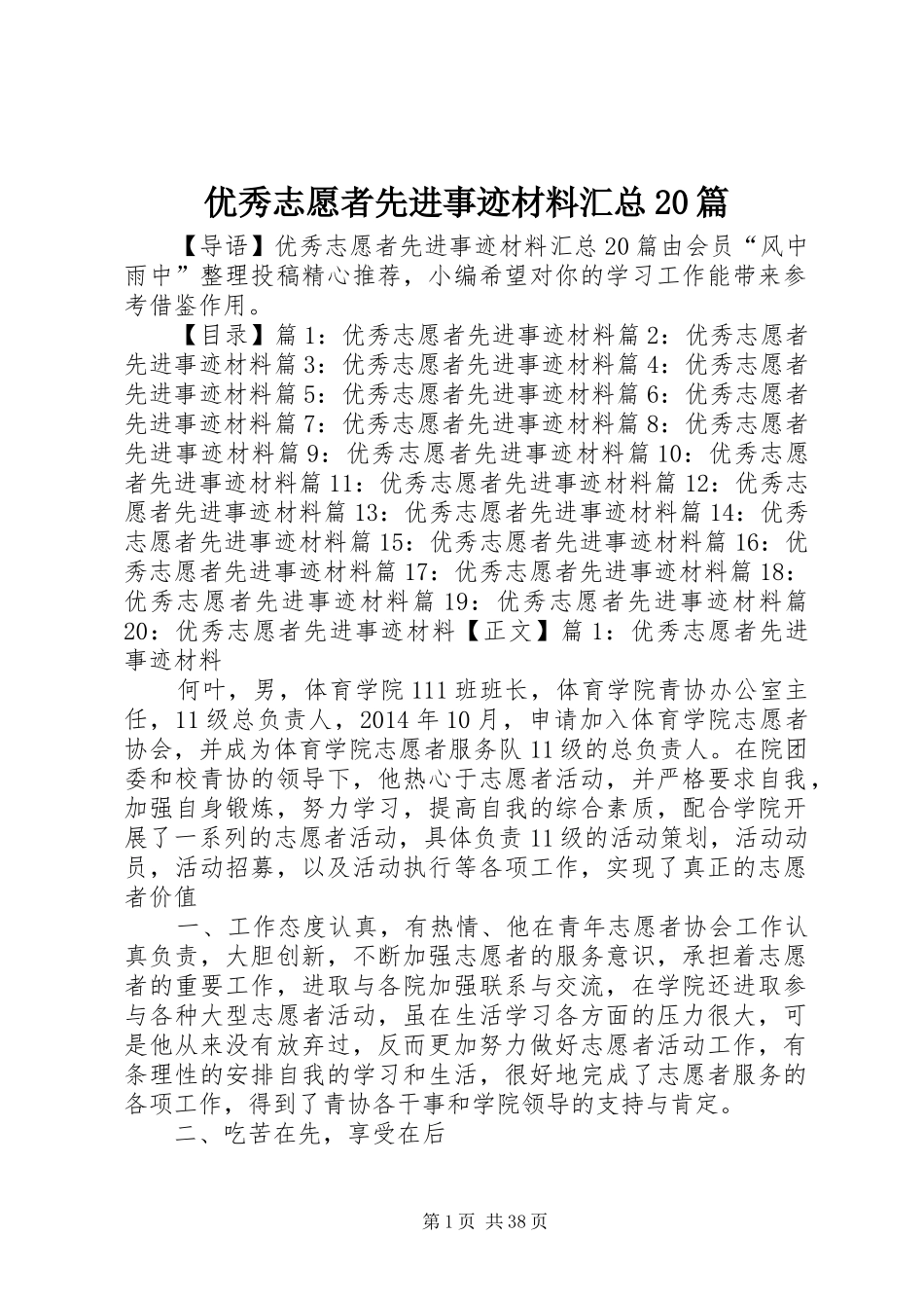 优秀志愿者先进事迹材料汇总20篇_第1页