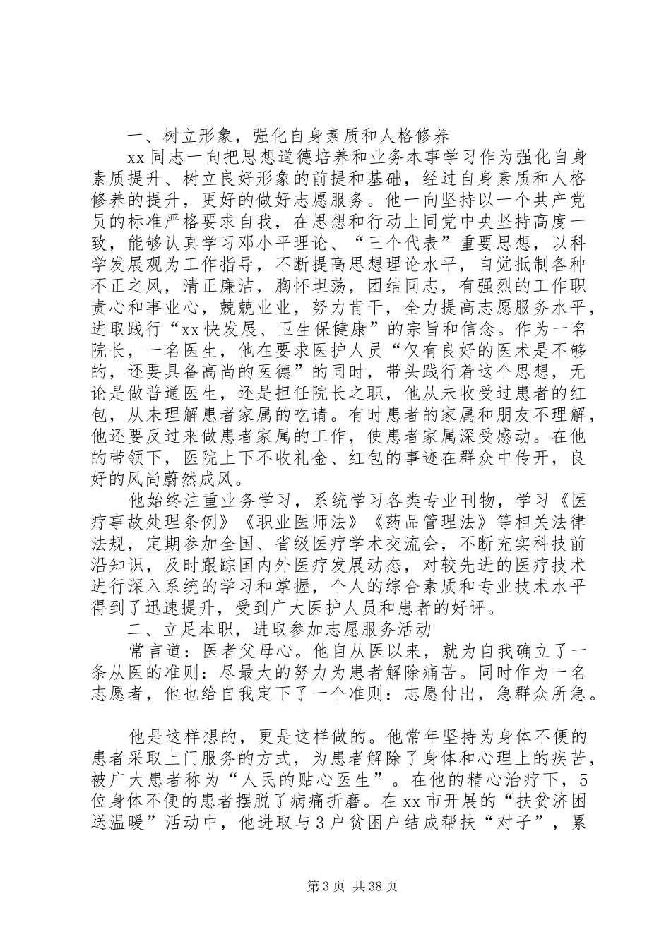 优秀志愿者先进事迹材料汇总20篇_第3页