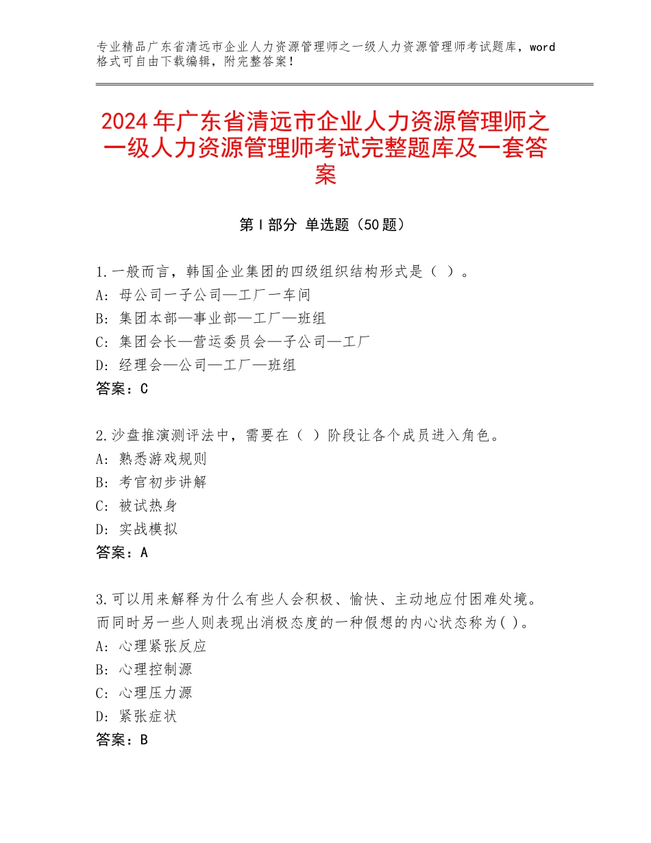 2024年广东省清远市企业人力资源管理师之一级人力资源管理师考试完整题库及一套答案_第1页