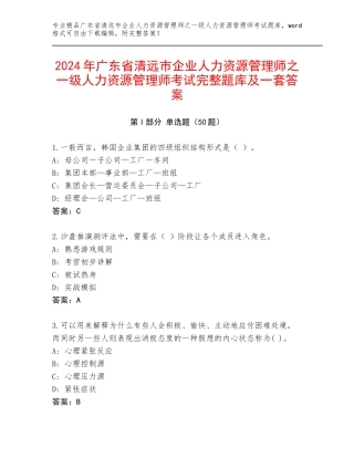 2024年广东省清远市企业人力资源管理师之一级人力资源管理师考试完整题库及一套答案
