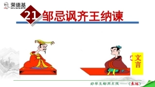 邹忌讽齐王纳谏教学课件 (2)