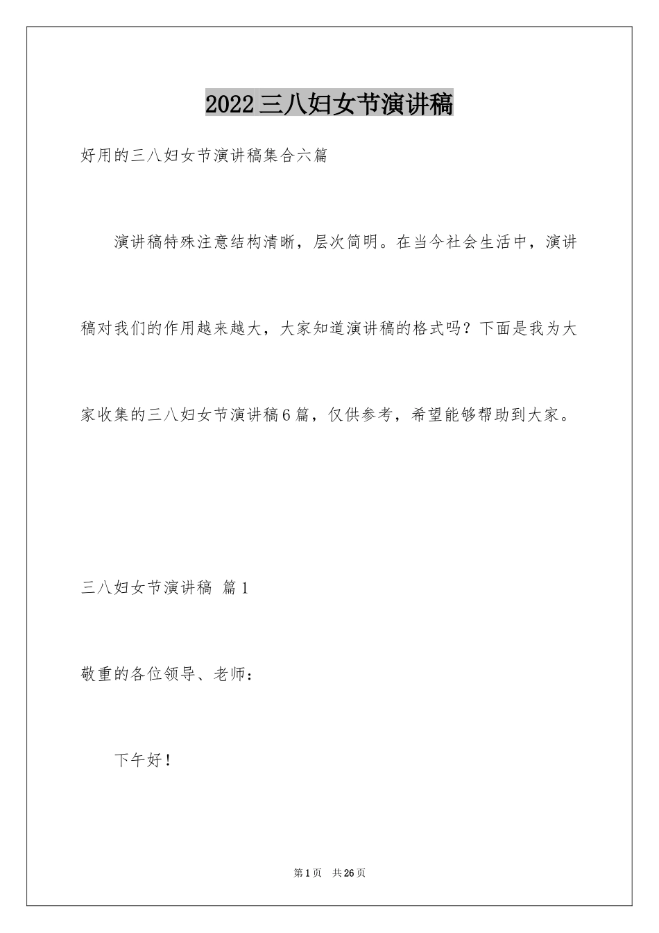 2024三八妇女节演讲稿_1004_第1页