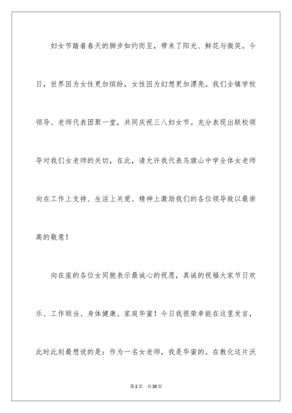 2024三八妇女节演讲稿_1004_第2页