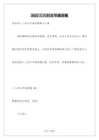 2024三八妇女节演讲稿_1004