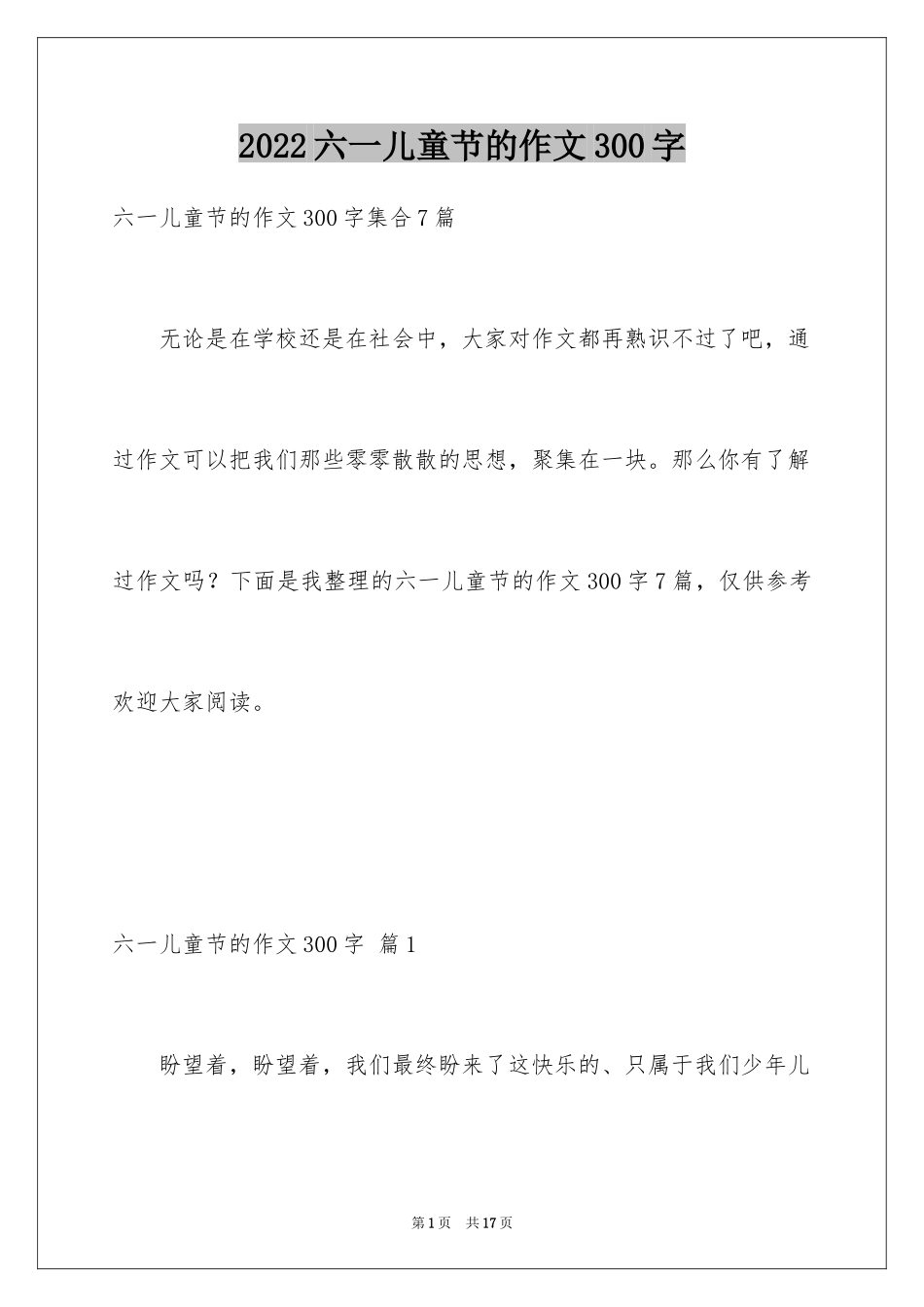 2024六一儿童节的作文300字_4_第1页