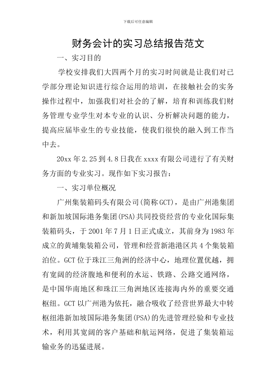 财务会计的实习总结报告范文_第1页