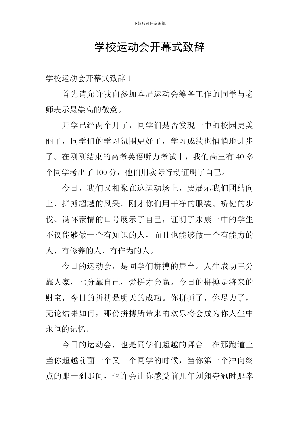学校运动会开幕式致辞_第1页