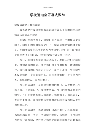 学校运动会开幕式致辞