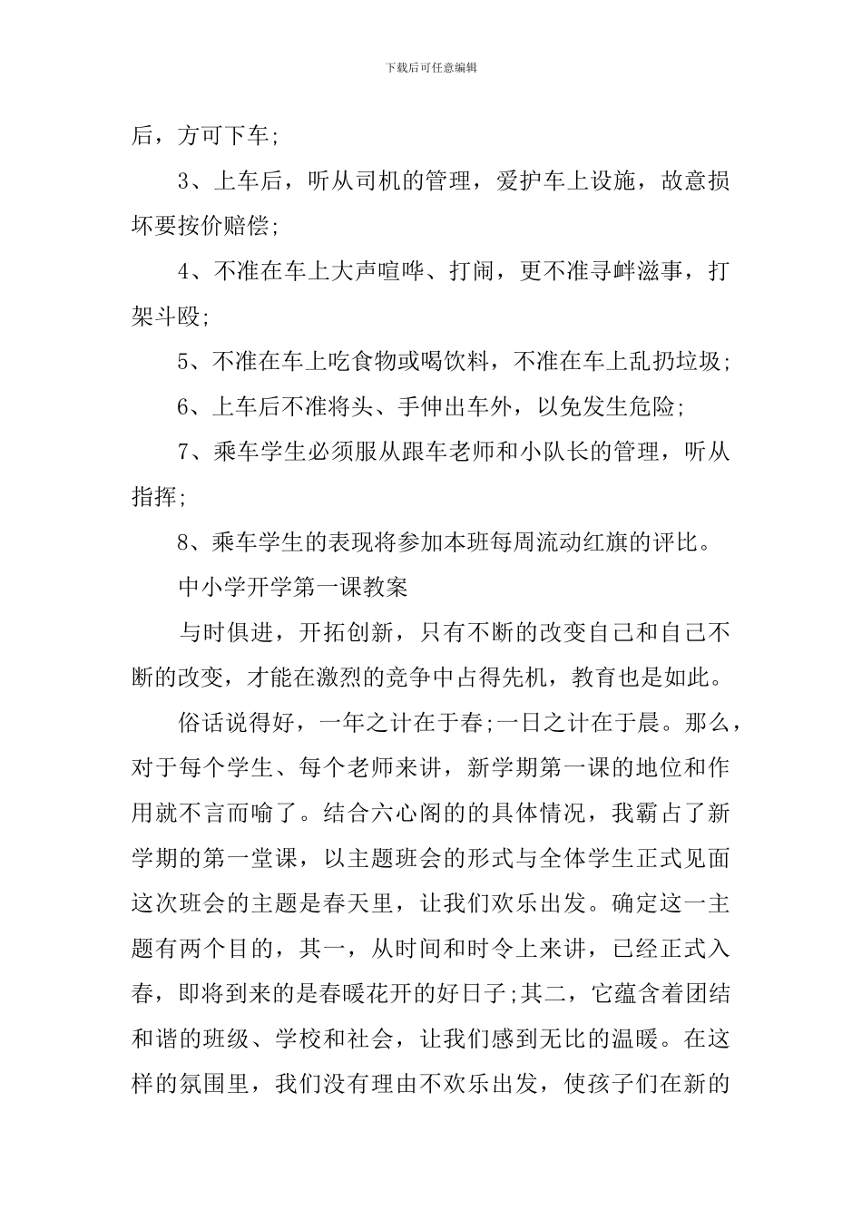 2024小学老师开学第一课安全教育教案3篇_第3页