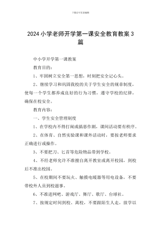 2024小学老师开学第一课安全教育教案3篇
