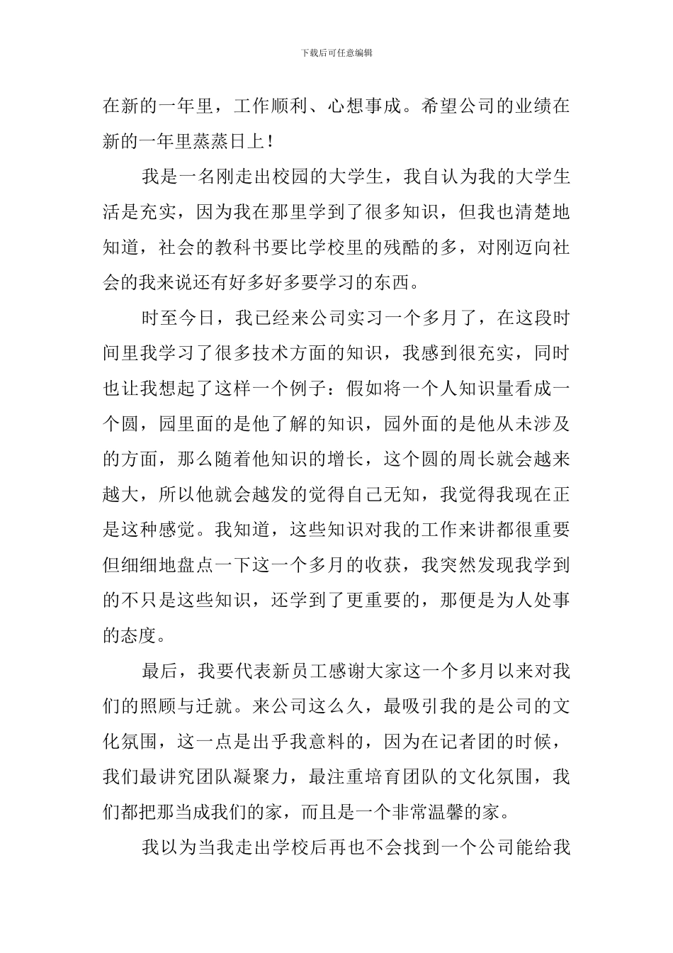 公司新员工代表发言稿_第3页