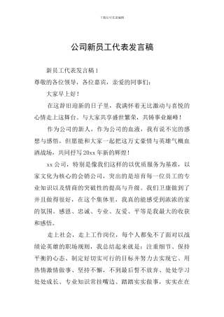 公司新员工代表发言稿