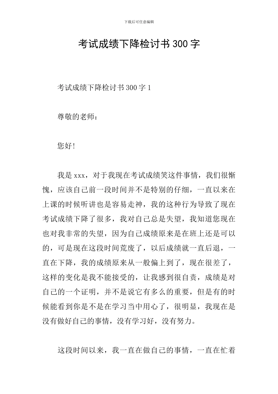 考试成绩下降检讨书300字_第1页