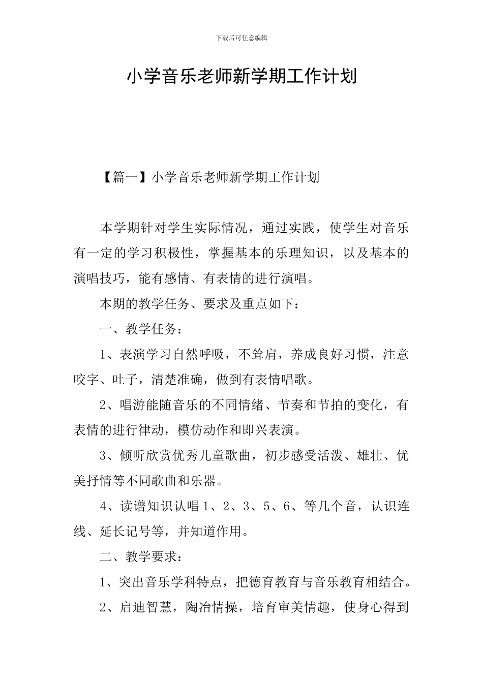 小学音乐老师新学期工作计划_第1页